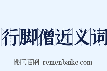 行脚僧近义词是什么意思的图片